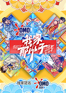 我家那小子好好生活季(全集)