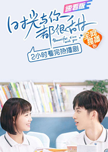 時光與你都很甜速看版(全集)