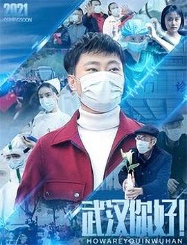 武漢，你好！(全集)