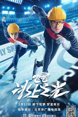 飛吧，冰上之光(全集)