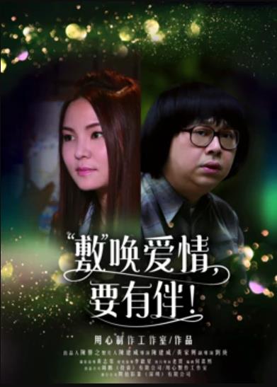 敷喚愛情，要有伴！(全集)