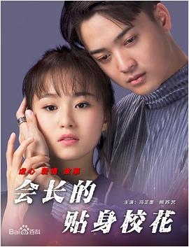 會(huì)長(zhǎng)的貼身校花(全集)