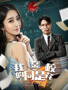 我的同桌是?；?全集)