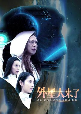 外星人來(lái)了(全集)
