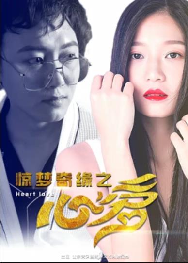 驚夢奇緣之心愛(全集)