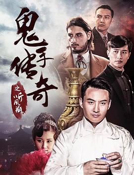 鬼手傳奇之聽(tīng)風(fēng)瓶(全集)