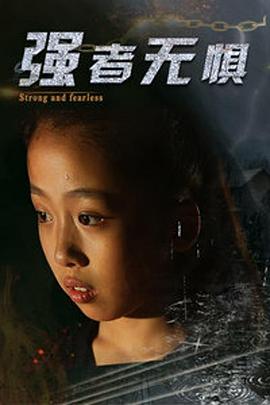 強(qiáng)者無(wú)懼(全集)