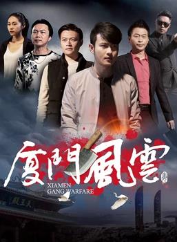 廈門風云(全集)