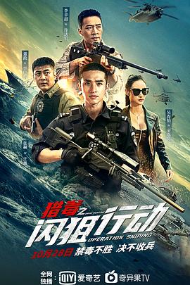 獵毒之閃狙行動(全集)