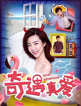 奇遇真愛(ài)(全集)
