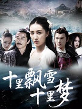 十里飄雪十里夢(mèng)(全集)