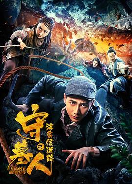 守墓人之?；韬蠲咱?全集)