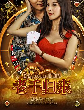 老千歸來(lái)(全集)