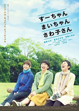小好、小麻、佐和子(全集)