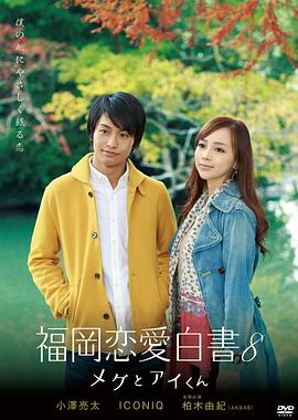 福岡戀愛(ài)白書(shū)8(全集)