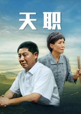 天職(全集)