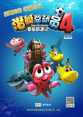 潛艇總動(dòng)員4：章魚奇遇記(全集)