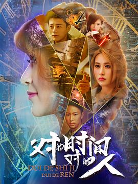 對(duì)的時(shí)間，對(duì)的人第二季(全集)