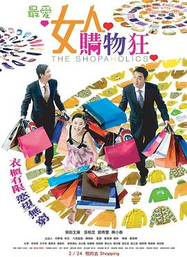 最愛女人購(gòu)物狂(全集)