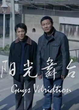陽光舞臺(全集)