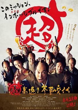 超高速！參勤交代(全集)