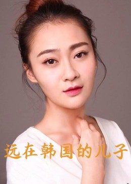 遠(yuǎn)在韓國(guó)的兒子(全集)