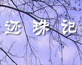 還珠記(全集)