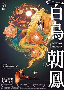 百鳥(niǎo)朝鳳(全集)