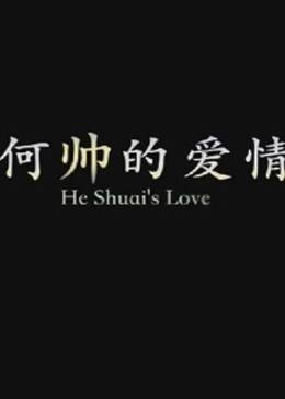 何帥的愛情(全集)