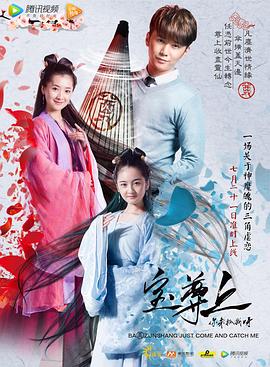 寶尊上，你來抓我呀（上）(全集)