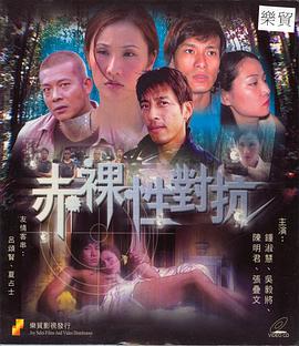 赤裸性對抗(全集)