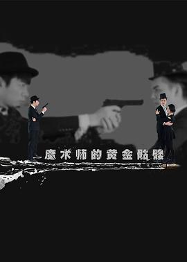 魔術師的黃金骷髏(全集)