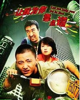 讓我為你靠點譜(全集)
