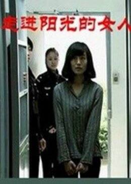 走進(jìn)陽光的女人(全集)