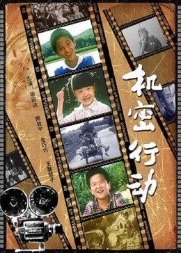 機(jī)密行動(全集)