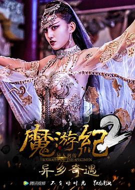魔游紀(jì)2：異鄉(xiāng)奇遇(全集)