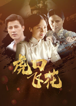 虎口飛花(全集)