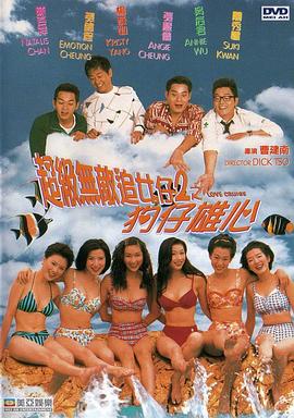 超級(jí)無敵追女仔II之狗仔雄心(全集)
