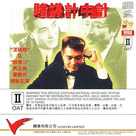 賭謀計中計(全集)