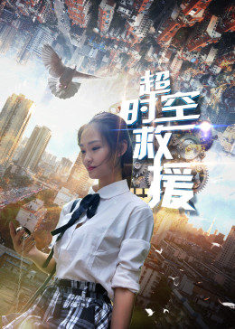 超時(shí)空救援(全集)