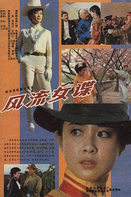 風流女諜(全集)