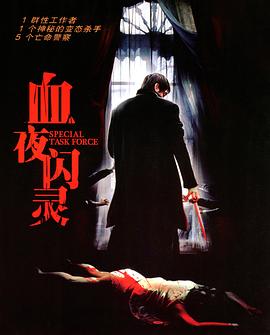 特別行動(dòng)組(全集)