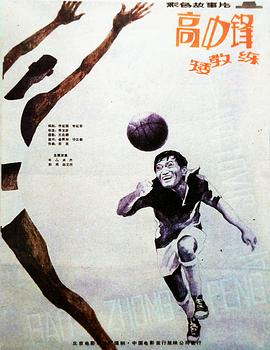 高中鋒，矮教練(全集)
