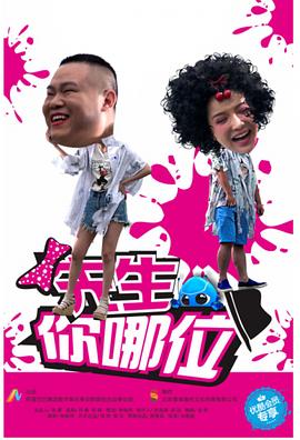 先生，你哪位(全集)