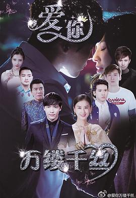 愛你，萬縷千絲(全集)