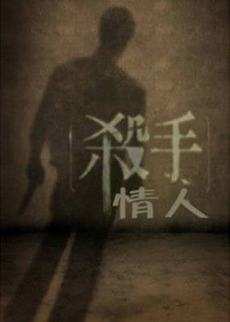 殺手情人(全集)
