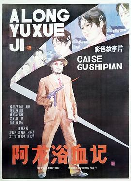 阿龍浴血記(全集)