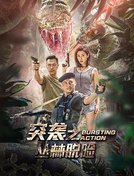 突襲之叢林脫險(xiǎn)(全集)