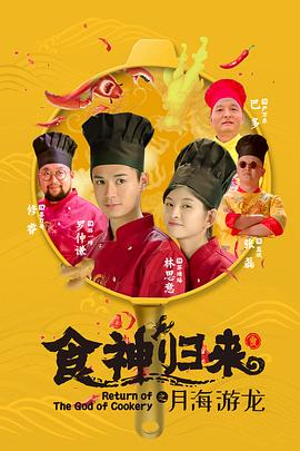 食神歸來(全集)