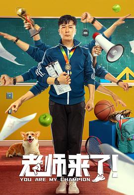 老師來了！(全集)